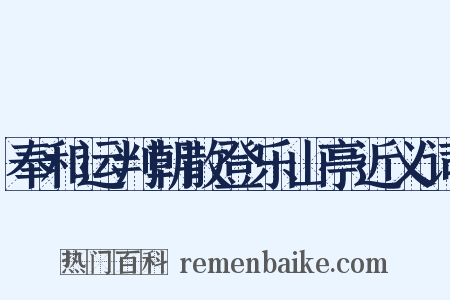 奉和运判朝散登乐山亭近义词是什么意思的图片